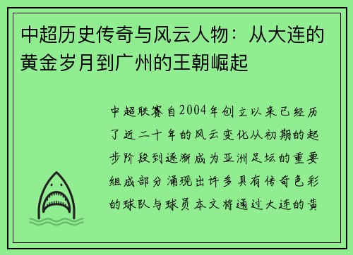 中超历史传奇与风云人物:从大连的黄金岁月到广州的王朝崛起 中超历史传奇与风云人物:从大连的黄金岁月到广州的王朝崛起