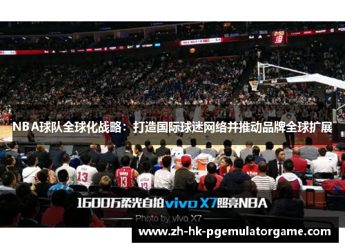 NBA球队全球化战略：打造国际球迷网络并推动品牌全球扩展