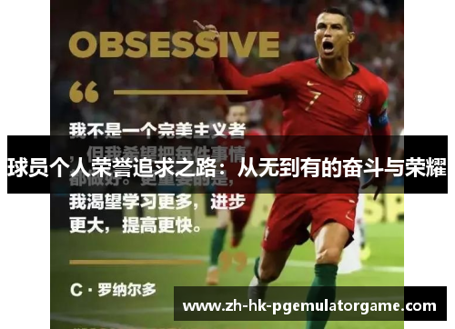 球员个人荣誉追求之路：从无到有的奋斗与荣耀