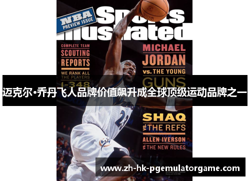 迈克尔·乔丹飞人品牌价值飙升成全球顶级运动品牌之一