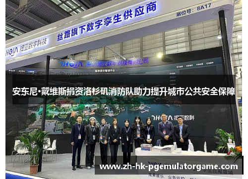 安东尼·戴维斯捐资洛杉矶消防队助力提升城市公共安全保障