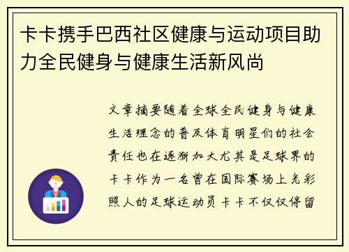 卡卡携手巴西社区健康与运动项目助力全民健身与健康生活新风尚 卡卡携手巴西社区健康与运动项目助力全民健身与健康生活新风尚