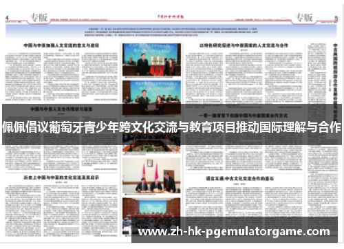 佩佩倡议葡萄牙青少年跨文化交流与教育项目推动国际理解与合作 佩佩倡议葡萄牙青少年跨文化交流与教育项目推动国际理解与合作