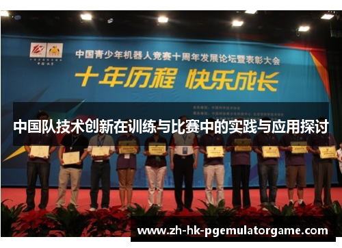 中国队技术创新在训练与比赛中的实践与应用探讨 中国队技术创新在训练与比赛中的实践与应用探讨