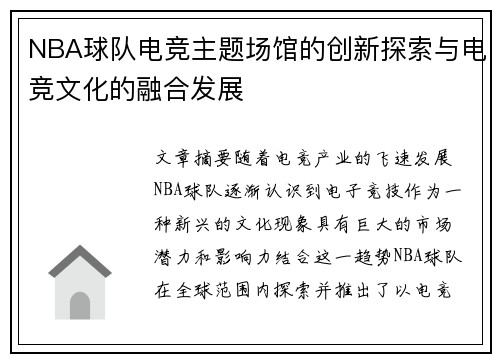 NBA球队电竞主题场馆的创新探索与电竞文化的融合发展 NBA球队电竞主题场馆的创新探索与电竞文化的融合发展