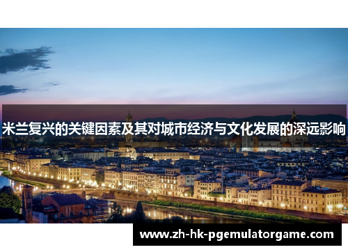 米兰复兴的关键因素及其对城市经济与文化发展的深远影响