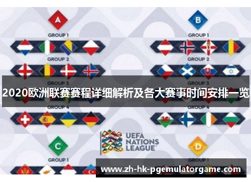 2020欧洲联赛赛程详细解析及各大赛事时间安排一览