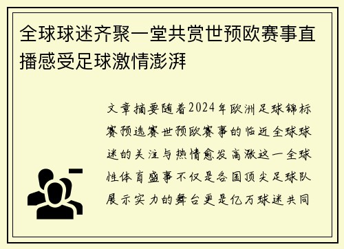 全球球迷齐聚一堂共赏世预欧赛事直播感受足球激情澎湃