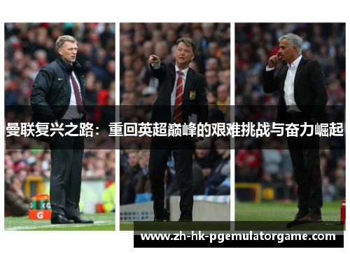 曼联复兴之路：重回英超巅峰的艰难挑战与奋力崛起