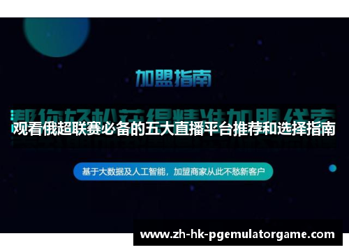观看俄超联赛必备的五大直播平台推荐和选择指南 观看俄超联赛必备的五大直播平台推荐和选择指南