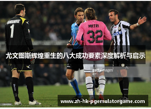 尤文图斯辉煌重生的八大成功要素深度解析与启示