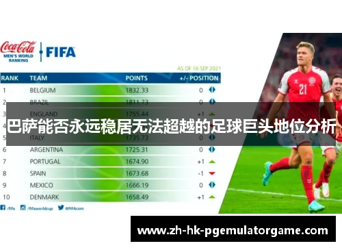 巴萨能否永远稳居无法超越的足球巨头地位分析 巴萨能否永远稳居无法超越的足球巨头地位分析