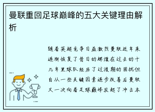 曼联重回足球巅峰的五大关键理由解析 曼联重回足球巅峰的五大关键理由解析