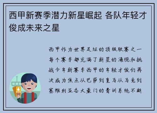 西甲新赛季潜力新星崛起 各队年轻才俊成未来之星 西甲新赛季潜力新星崛起 各队年轻才俊成未来之星