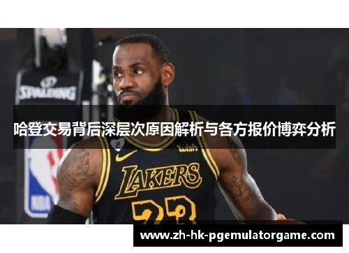 哈登交易背后深层次原因解析与各方报价博弈分析