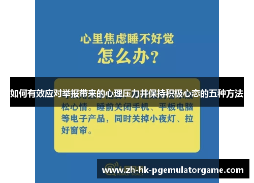 如何有效应对举报带来的心理压力并保持积极心态的五种方法