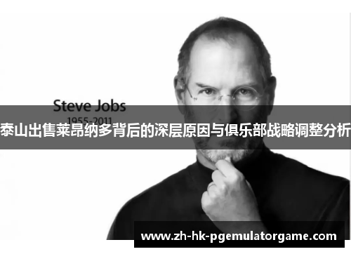 泰山出售莱昂纳多背后的深层原因与俱乐部战略调整分析