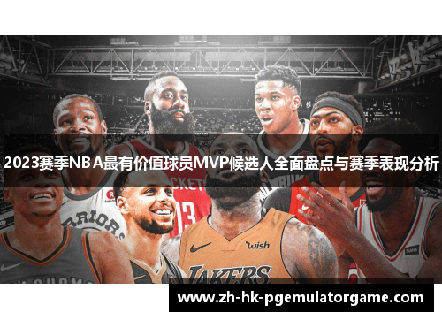 2023赛季NBA最有价值球员MVP候选人全面盘点与赛季表现分析