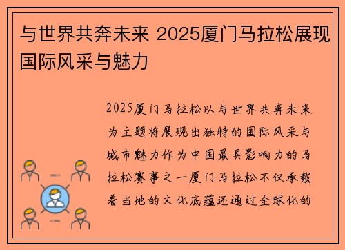 与世界共奔未来 2025厦门马拉松展现国际风采与魅力