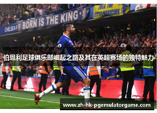 伯恩利足球俱乐部崛起之路及其在英超赛场的独特魅力