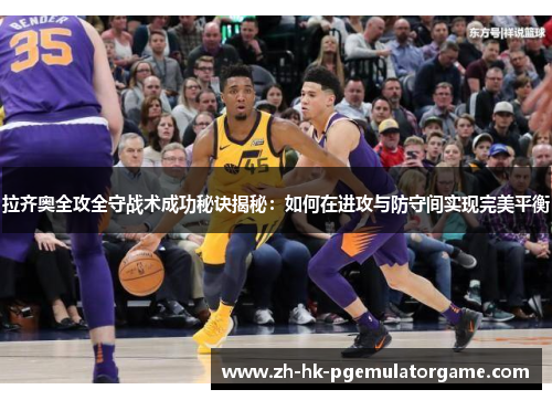 拉齐奥全攻全守战术成功秘诀揭秘：如何在进攻与防守间实现完美平衡