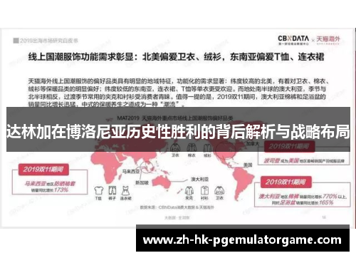 达林加在博洛尼亚历史性胜利的背后解析与战略布局