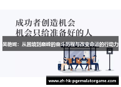吴艳妮：从困境到巅峰的奋斗历程与改变命运的行动力