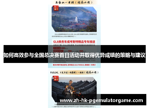 如何高效参与全国总决赛首日活动并取得优异成绩的策略与建议