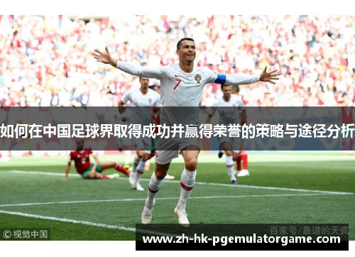 如何在中国足球界取得成功并赢得荣誉的策略与途径分析