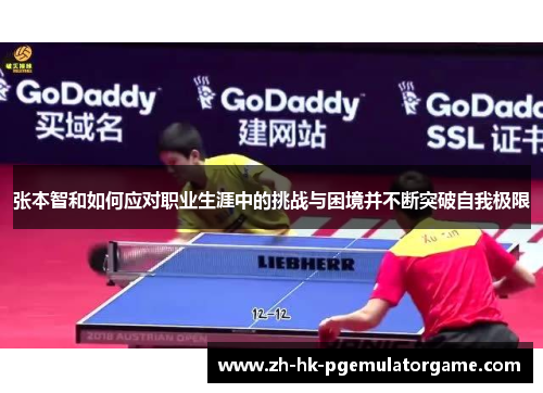 张本智和如何应对职业生涯中的挑战与困境并不断突破自我极限