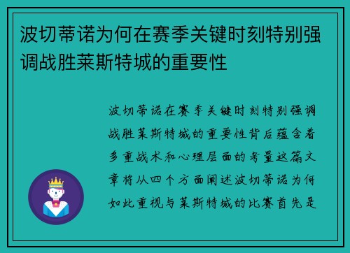 波切蒂诺为何在赛季关键时刻特别强调战胜莱斯特城的重要性