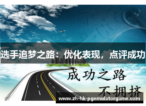 选手追梦之路:优化表现,点评成功 选手追梦之路:优化表现,点评成功
