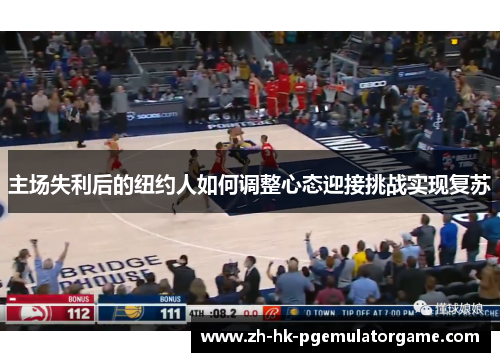 主场失利后的纽约人如何调整心态迎接挑战实现复苏