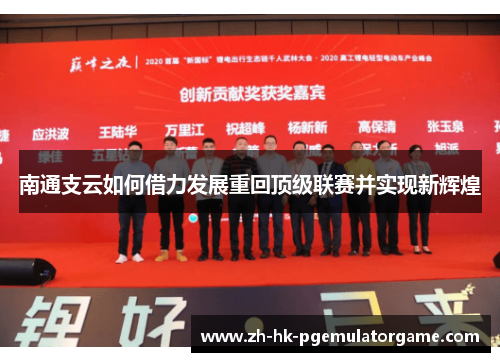 南通支云如何借力发展重回顶级联赛并实现新辉煌