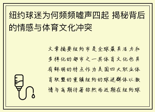 纽约球迷为何频频嘘声四起 揭秘背后的情感与体育文化冲突