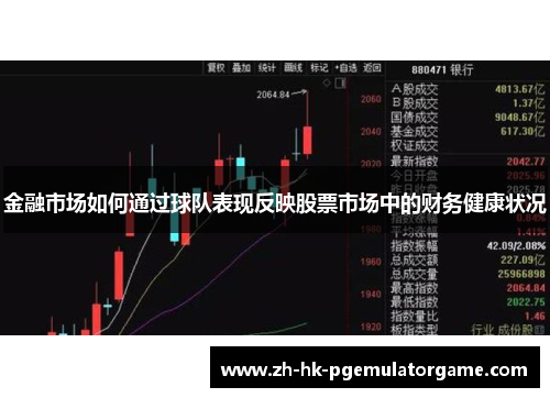 金融市场如何通过球队表现反映股票市场中的财务健康状况