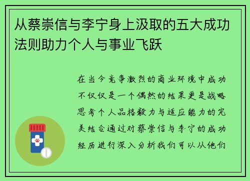 从蔡崇信与李宁身上汲取的五大成功法则助力个人与事业飞跃