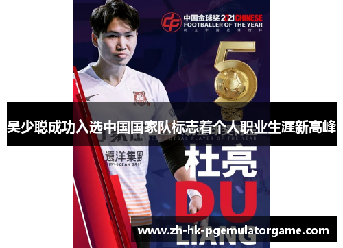 吴少聪成功入选中国国家队标志着个人职业生涯新高峰