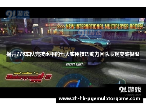 提升778车队竞技水平的七大实用技巧助力团队表现突破极限 提升778车队竞技水平的七大实用技巧助力团队表现突破极限