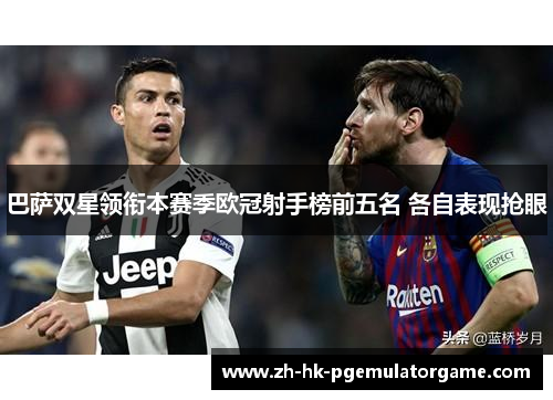 巴萨双星领衔本赛季欧冠射手榜前五名 各自表现抢眼