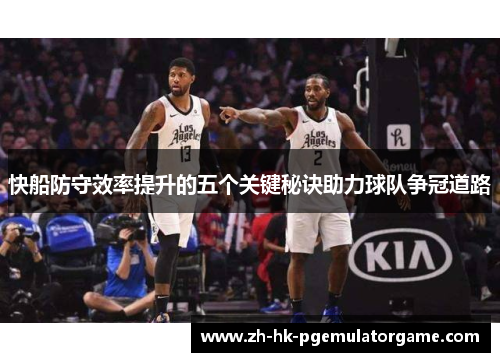 快船防守效率提升的五个关键秘诀助力球队争冠道路