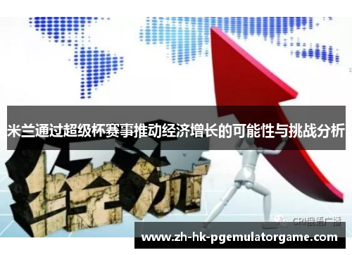米兰通过超级杯赛事推动经济增长的可能性与挑战分析