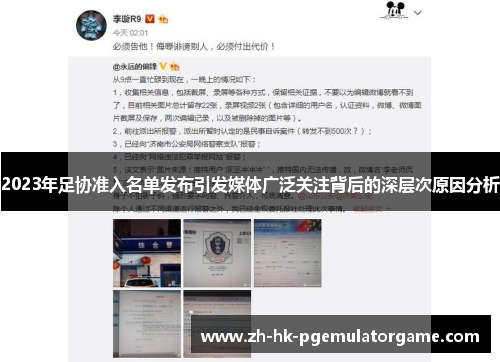 2023年足协准入名单发布引发媒体广泛关注背后的深层次原因分析