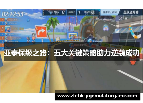 亚泰保级之路：五大关键策略助力逆袭成功