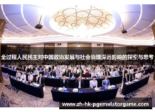 全过程人民民主对中国政治发展与社会治理深远影响的探索与思考