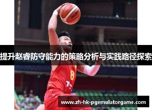 提升赵睿防守能力的策略分析与实践路径探索