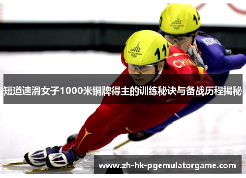短道速滑女子1000米铜牌得主的训练秘诀与备战历程揭秘