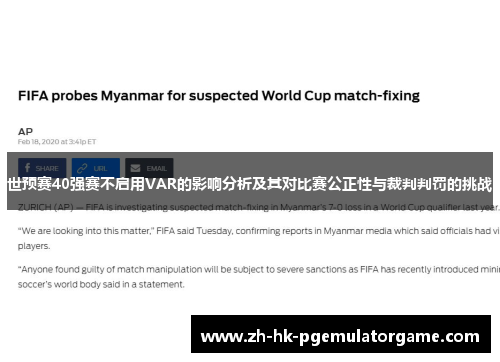 世预赛40强赛不启用VAR的影响分析及其对比赛公正性与裁判判罚的挑战