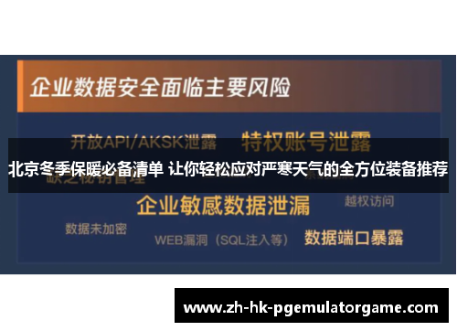 北京冬季保暖必备清单 让你轻松应对严寒天气的全方位装备推荐 北京冬季保暖必备清单 让你轻松应对严寒天气的全方位装备推荐