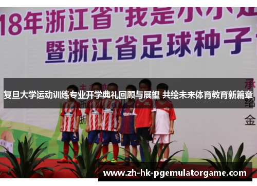 复旦大学运动训练专业开学典礼回顾与展望 共绘未来体育教育新篇章 复旦大学运动训练专业开学典礼回顾与展望 共绘未来体育教育新篇章